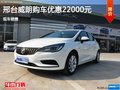 邢臺(tái)別克威朗優(yōu)惠高達(dá)2.2萬(wàn)元 現(xiàn)車銷售