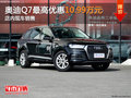 奥迪Q7最高优惠10.99万元 店内现车销售