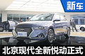 北京現(xiàn)代全新悅動(dòng)正式上市 售7.99-11.59萬