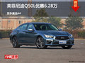 英菲尼迪Q50L優惠6.28萬 競爭奧迪A4