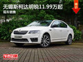 无锡斯柯达明锐11.99万元起 竞争标致408