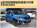 昌河銷售網(wǎng)絡(luò)將增至300家 明年推5款新車