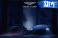 阿斯頓·馬丁全新Vantage 21日首發(fā)/直降32.8萬