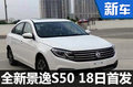 全新景逸S50-18日首发 竞争吉利新帝豪
