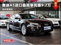 潍坊奥迪A5进口最高享优惠9.2万 有现车