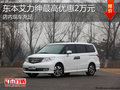 淄博艾力紳現(xiàn)車(chē)充足 購(gòu)車(chē)最高優(yōu)惠2萬(wàn)元