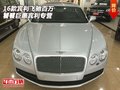 2016款賓利飛馳百萬饕餮  巨惠賓利專營