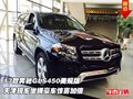 17款奔馳GLS450美規版 坐擁豪車驚喜加倍