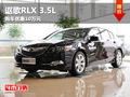 呼和浩特謳歌RLX 3.5L購車優(yōu)惠10萬元