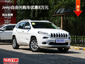 滄州Jeep自由光優(yōu)惠8萬元 降價競爭傲虎