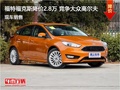 福克斯優(yōu)惠2.8萬 降價競爭大眾高爾夫