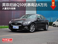 英菲尼迪Q50優(yōu)惠高達6萬元 店內(nèi)有現(xiàn)車
