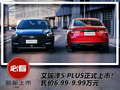 艾瑞澤5 PLUS正式上市 6.99萬起售 兩種風格外觀+海量配置