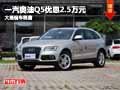 長治一汽奧迪Q5優惠2.5萬元 有現車供應