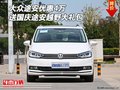 大眾途安優(yōu)惠4萬 送國慶途安越野大禮包