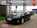 蕪湖一汽豐田皇冠優惠2萬元 送1萬元裝潢