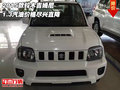 2015款鈴木吉姆尼 1.3汽油價(jià)格盡興直降