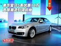 奢華寶馬5系優(yōu)惠18萬 貴族潮流引領(lǐng)風(fēng)尚