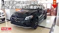 16款奔馳GLE450運(yùn)動(dòng)美規(guī) GLE450高級(jí)P01
