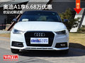 購?qiáng)W迪A1享6.68萬優(yōu)惠 歡迎試乘試駕