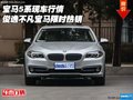 寶馬5系現(xiàn)車行情 俊逸不凡寶馬限時(shí)熱銷