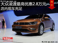 大众凌渡最高优惠2.8万 降价竞争标致408