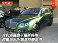 宾利添越最新价 超豪华SUV现车空降津港