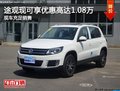 途觀現(xiàn)可享優(yōu)惠高達(dá)1.08萬店內(nèi)現(xiàn)車充足