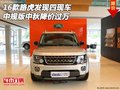 16款路虎發(fā)現(xiàn)四現(xiàn)車 中規(guī)版中秋降價過萬