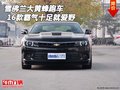 2016款雪佛蘭大黃蜂跑車 霸氣十足就愛野