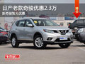 日產(chǎn)新奇駿暫無(wú)優(yōu)惠 老款奇駿優(yōu)惠2.3萬(wàn)