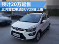 北汽新能源試水電動SUV市場 3月25日上市