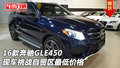 16款奔馳GLE450現(xiàn)車 挑戰(zhàn)自貿(mào)區(qū)最低價格