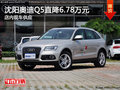 沈陽奧迪Q5直降6.78萬元 店內現車供應
