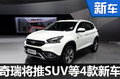 奇瑞將推出SUV等4款新車 搭直噴發(fā)動(dòng)機(jī)