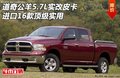 道奇公羊5.7L實(shí)改皮卡 進(jìn)口16款頂級(jí)實(shí)用
