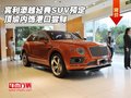 宾利添越经典SUV预定 顶级内饰港口尝鲜
