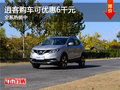 逍客購車可優(yōu)惠6千元 全系熱銷中