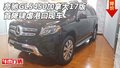 奔馳GLS450加拿大17版 首降肆虐港口現(xiàn)車