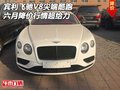 賓利飛馳V8尖端酷跑 六月降價行情超給力