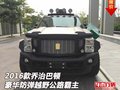 2016款喬治巴頓  豪華防彈越野公路霸主