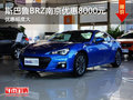 斯巴鲁BRZ    南京现金最高优惠8000元