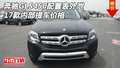 17款奔馳GLS450配置表外泄 內(nèi)部提車價格