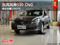 東風風神S30 CNG車型綜合優惠13800元