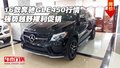 2016款奔馳GLE450行情 強(qiáng)勢(shì)越野裸利促銷