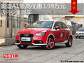 奧迪A1最高優(yōu)惠3.99萬元 降價競爭MINI
