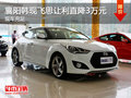 襄陽(yáng)韓現(xiàn)飛思讓利直降3萬(wàn)元 現(xiàn)車充足