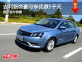 吉利新帝豪優(yōu)惠0.5萬元 展廳現(xiàn)車銷售
