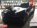 2016款雪佛蘭科邁羅 全新跑車藍黑色進店