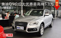 奧迪Q5價位大優惠最高降5.1萬 少量現車